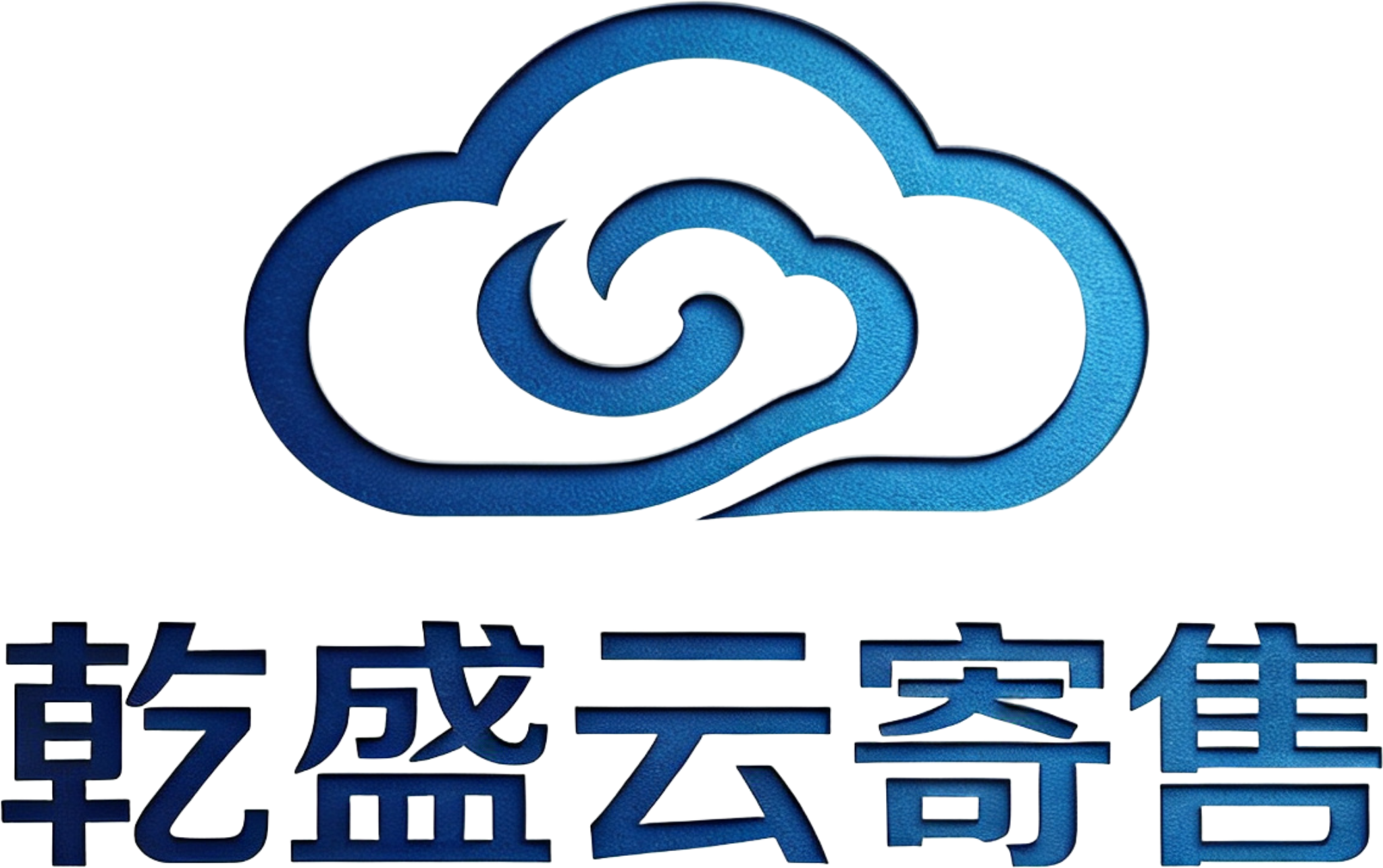 乾盛云寄售